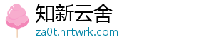 知新云舍
